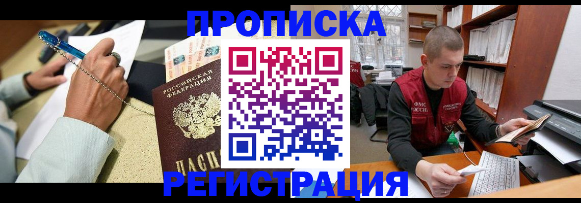 прописка 2025 в Красноярске
